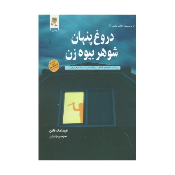 دروغ پنهان شوهر بیوه زن