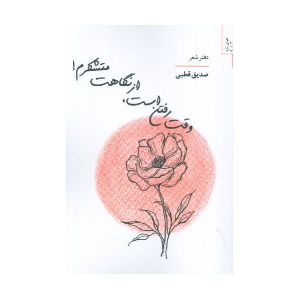 وقت رفتن است،از نگاهت متشکرم!