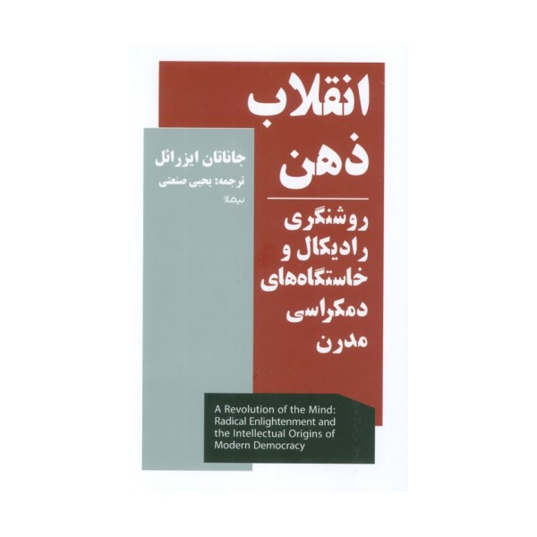 انقلاب ذهن (روشنگری رادیکال و خاستگاه های دمکراسی مدرن)