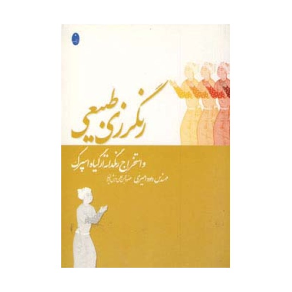 رنگرزی طبیعی و استخراج رنگدانه از گیاه اسپرک