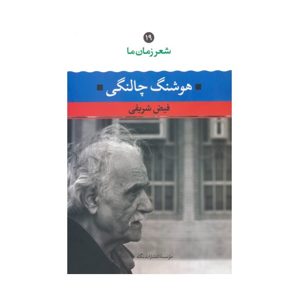 هوشنگ چالنگی (شعر زمان ما 19)