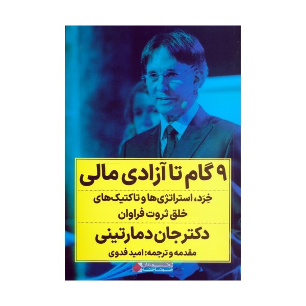 9 گام تا آزادی مالی (خرد،استراتژی ها و تاکتیک های خلق ثروت فراوان)