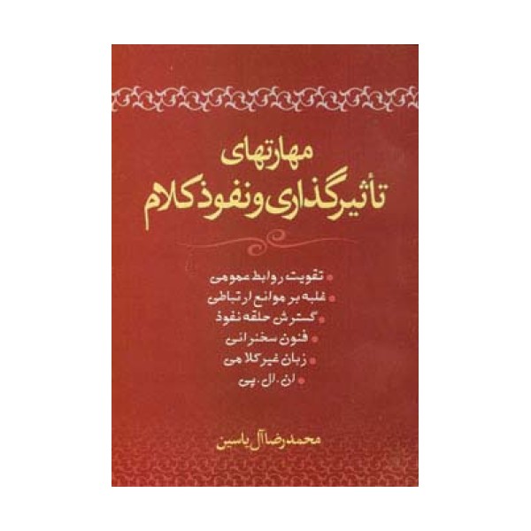 مهارتهای تاثیرگذاری و نفوذ کلام