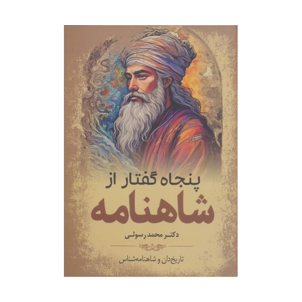 پنجاه گفتار از شاهنامه