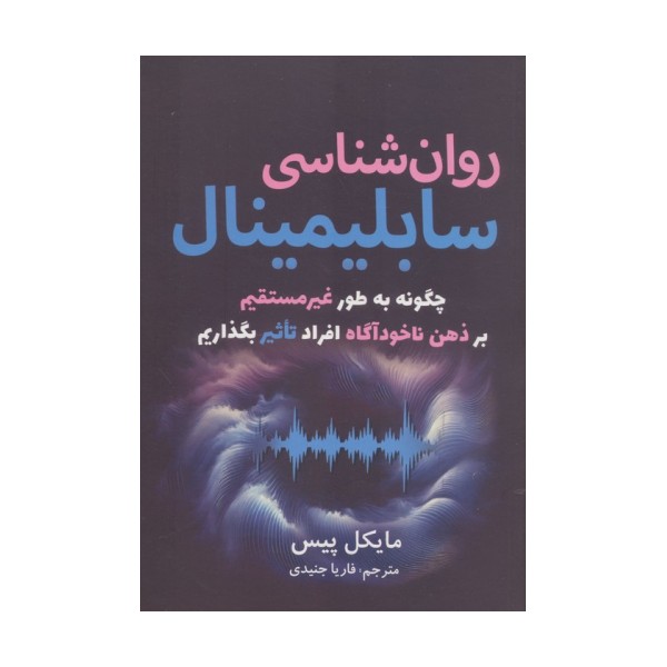 روان شناسی سابلیمینال (چگونه به طور غیرمستقیم بر ذهن ناخودآگاه افراد تاثیر بگذاریم)