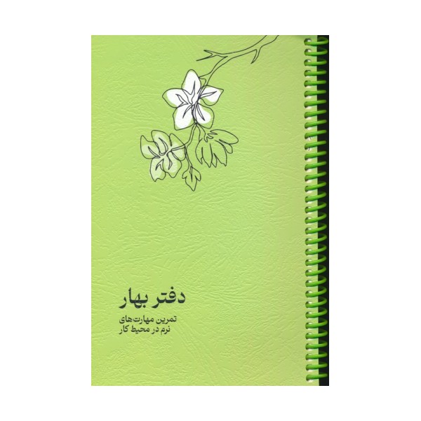 دفتر برنامه ریزی (پلنر تمرین مهارت های نرم در محیط کار:دفتر بهار)،(سیمی)