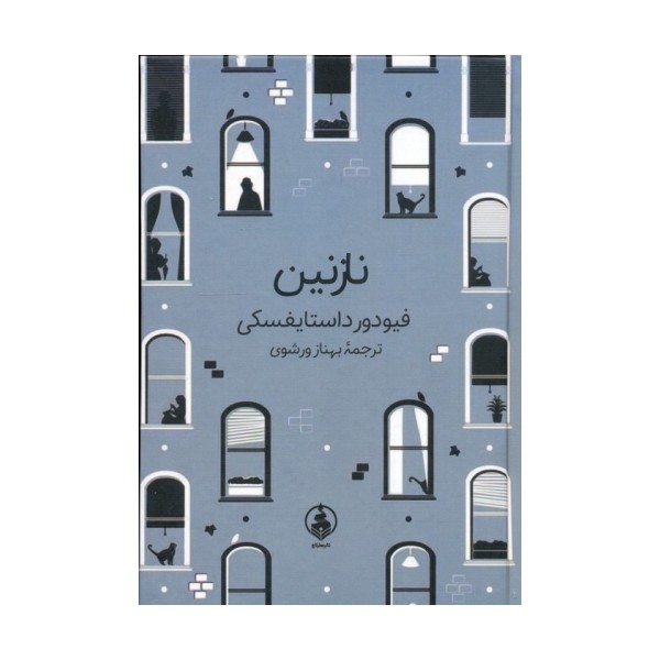 نازنین