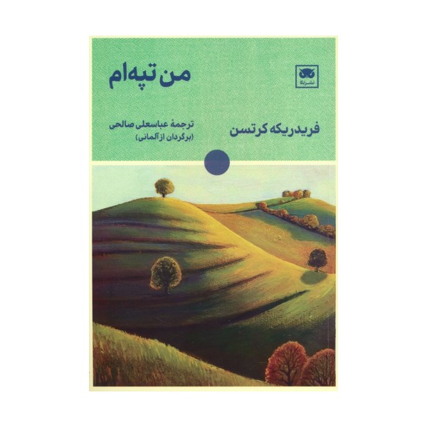 من تپه ام