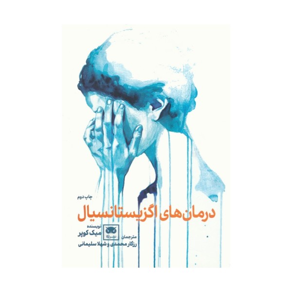 درمان های اگزیستانسیال