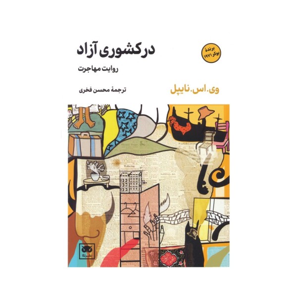 در کشوری آزاد (روایت مهاجرت)