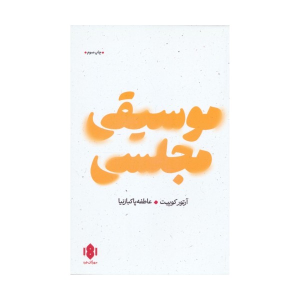 موسیقی مجلسی