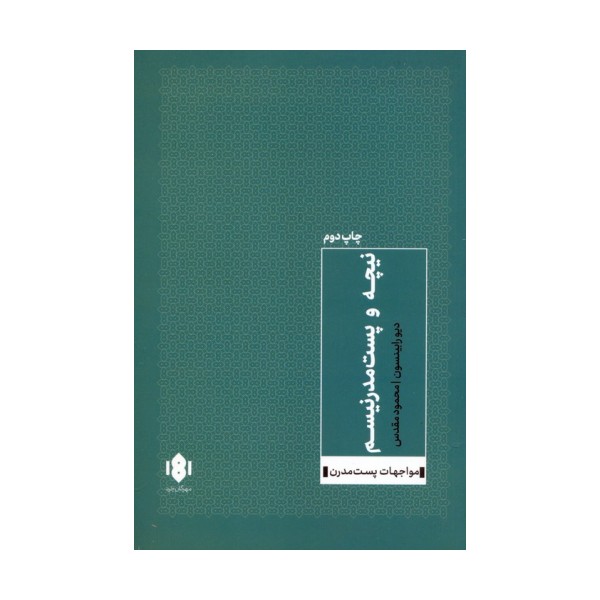 نیچه و پست مدرنیسم (مواجهات پست مدرن 1)