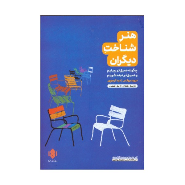 هنر شناخت دیگران (چگونه عمیق تر ببینیم و عمیق تر دیده شویم)