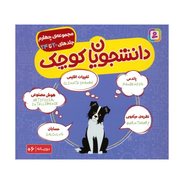 مجموعه دانشجویان کوچک 4 (جلدهای 20 تا 24)،(2زبانه)
