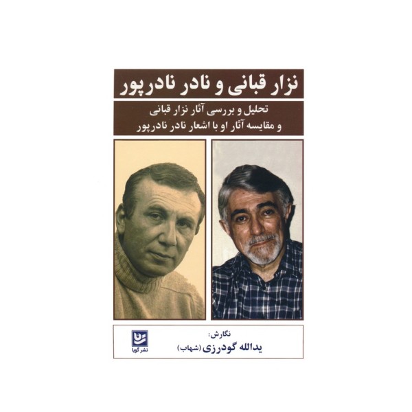 نزار قبانی و نادر نادرپور (تحلیل و بررسی آثار نزار قبانی و مقایسه آثار او با اشعار نادر نادرپور)
