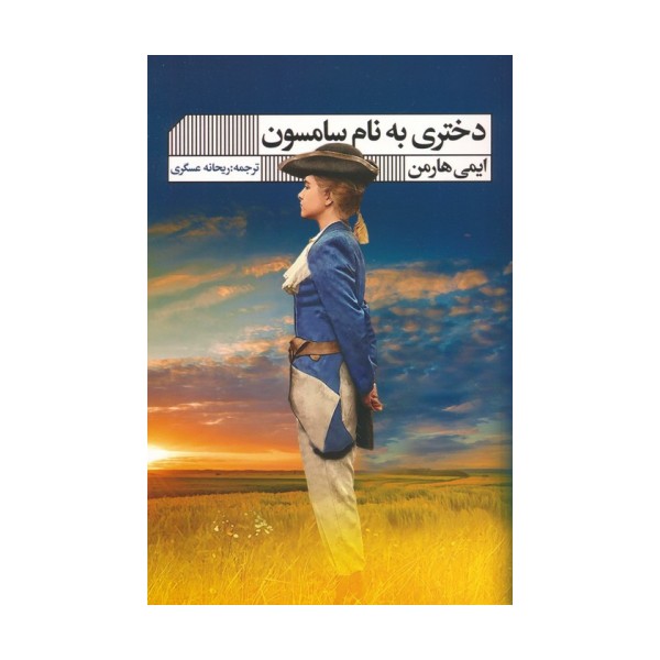 دختری به نام سامسون