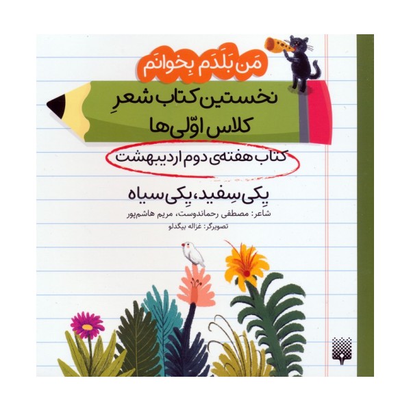 من بلدم بخوانم:کتاب هفته ی دوم اردیبهشت (یکی سفید،یکی سیاه)