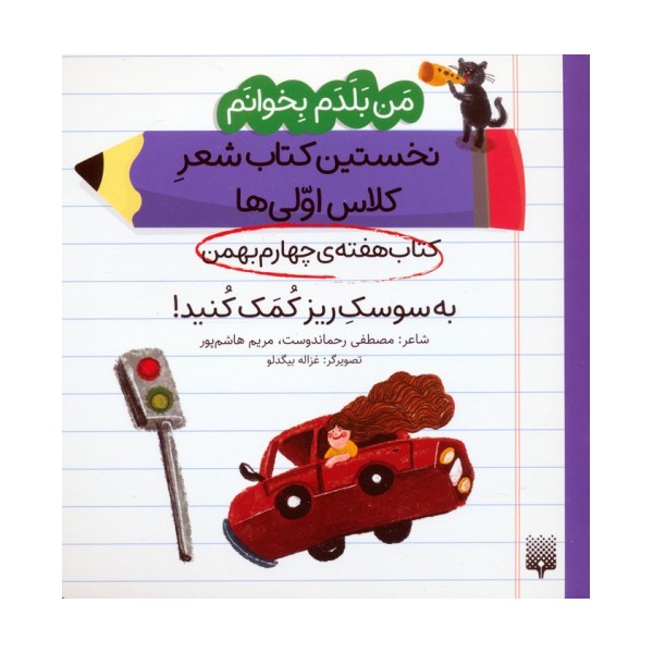 من بلدم بخوانم:کتاب هفته ی چهارم بهمن (به سوسک ریز کمک کنید!)