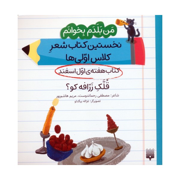 من بلدم بخوانم:کتاب هفته ی اول اسفند (قلک زرافه کو؟)