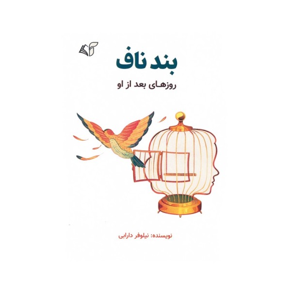 بند ناف (روزهای بعد از او)
