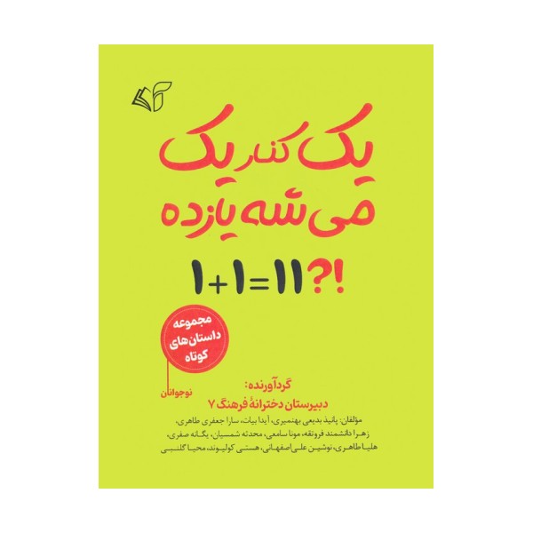 یک کنار یک می شه یازده (مجموعه داستان کوتاه نوجوانان)