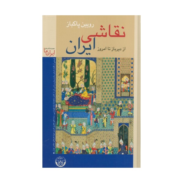 نقاشی ایران (از دیرباز تا امروز)،(گلاسه)