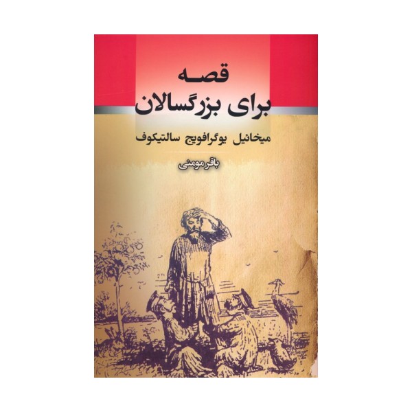 قصه برای بزرگسالان