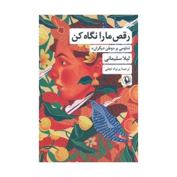 رقص ما را نگاه کن (تداومی بر «وطن دیگران»)