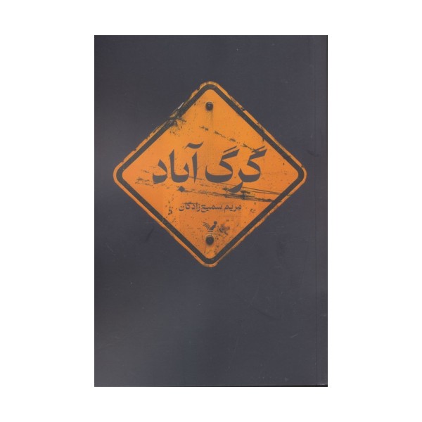 گرگ آباد
