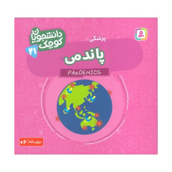 دانشجویان کوچک 21 (پاندمی،پزشکی)،(2زبانه)