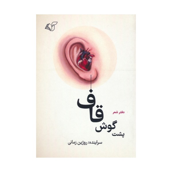 پشت گوش قاف (دفتر شعر)