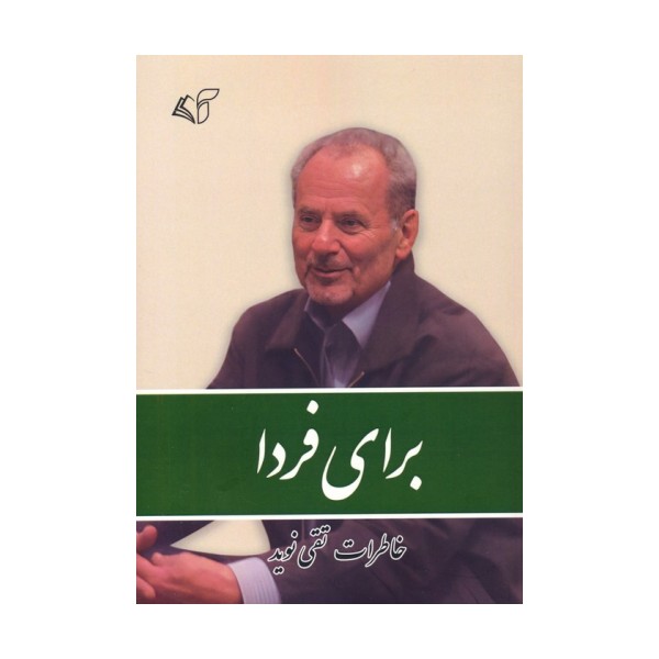 برای فردا (خاطرات تقی نوید)