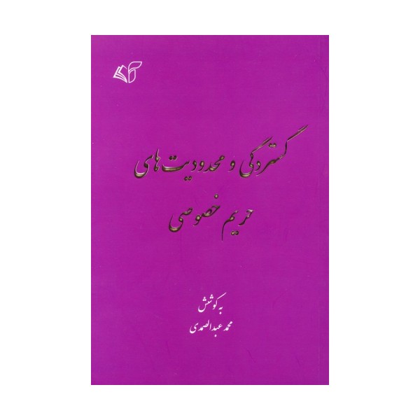 گستردگی و محدودیت های حریم خصوصی