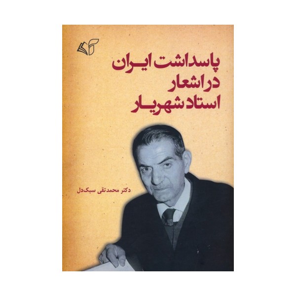 پاسداشت ایران در اشعار استاد شهریار