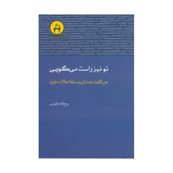 تو نیز راست می گویی (عین القضات همدانی و مسئله اختلاف عقیده)