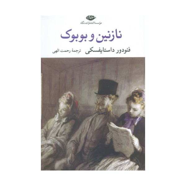 نازنین و بوبوک