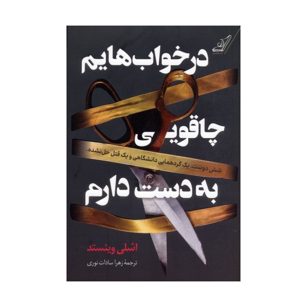 در خواب هایم چاقویی به دست دارم