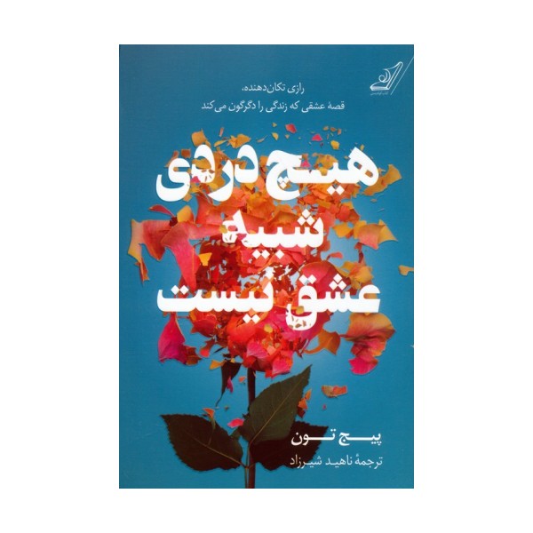 هیچ دردی شبیه عشق نیست