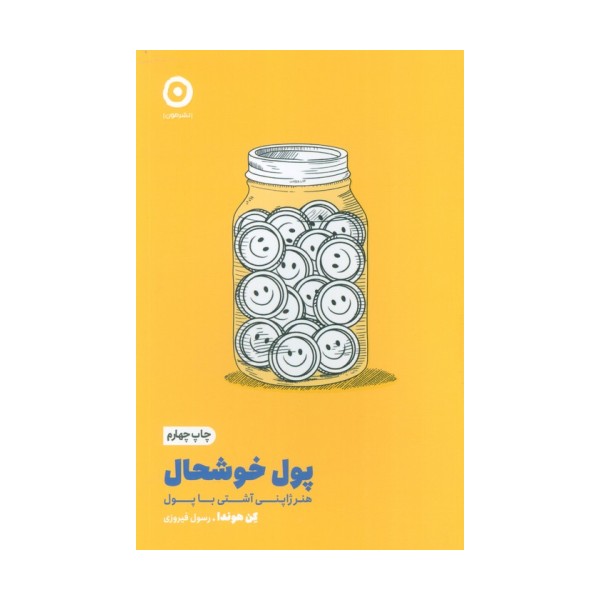 پول خوشحال:هنر ژاپنی آشتی با پول (خودیاری)