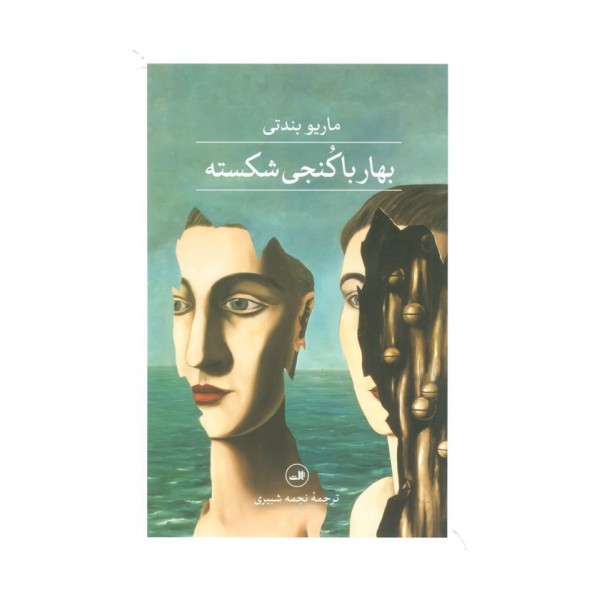 بهار با کنجی شکسته