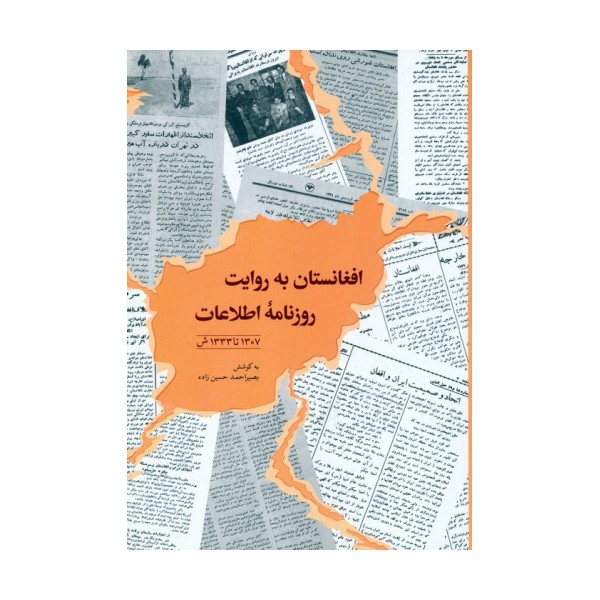 افغانستان به روایت روزنامه اطلاعات