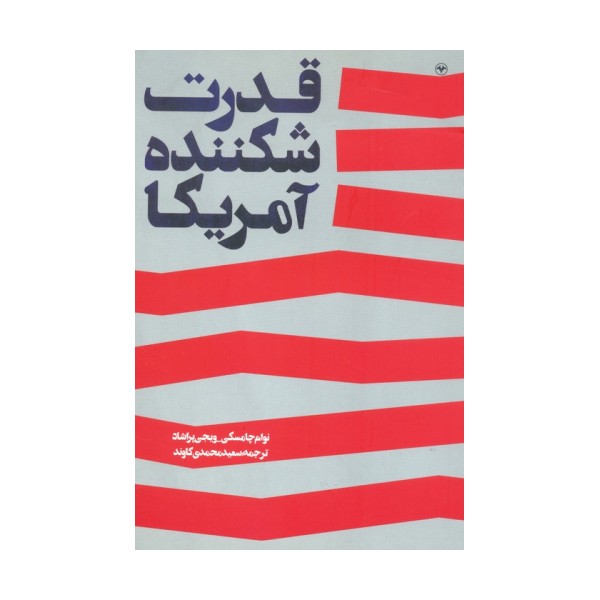 قدرت شکننده آمریکا