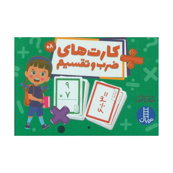 بسته کارت های ضرب و تقسیم (گلاسه،باجعبه)