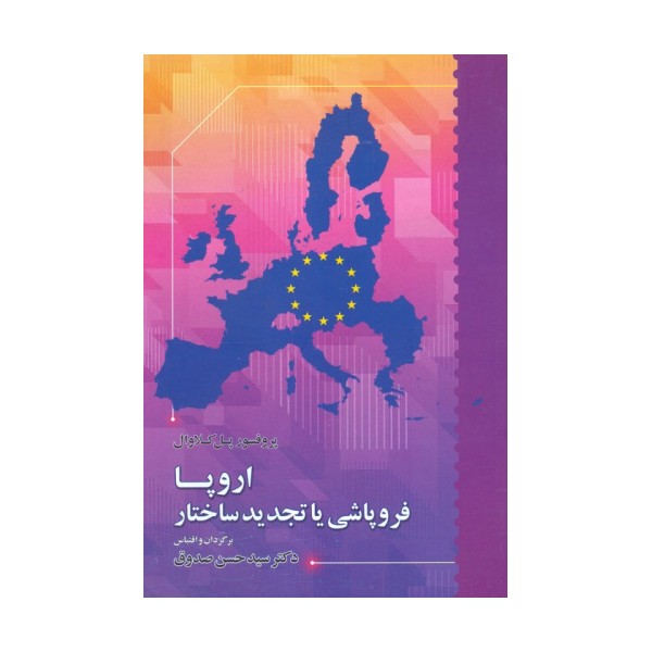 اروپا فروپاشی یا تجدید ساختار