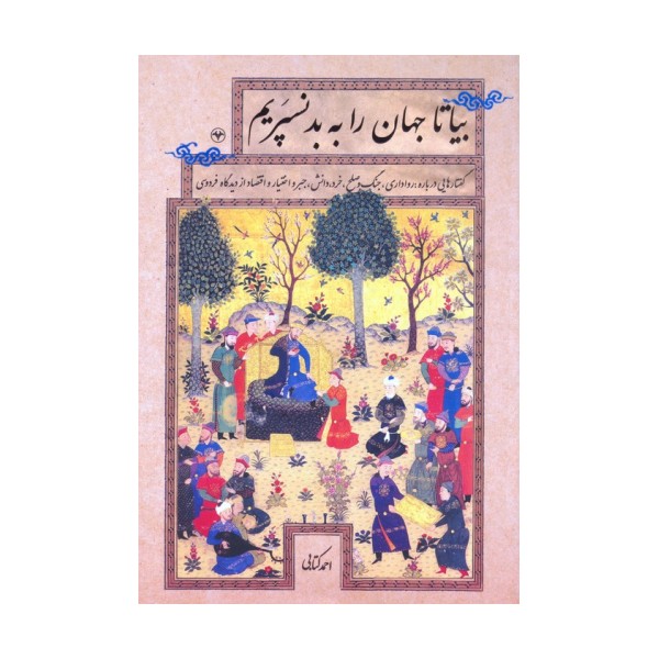 بیا تا جهان را به بد نسپریم