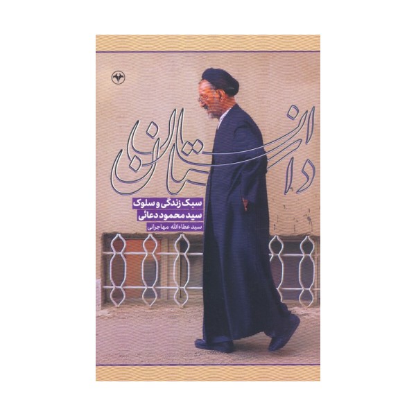 داستان انسان (سبک زندگی و سلوک سیدمحمود دعائی)