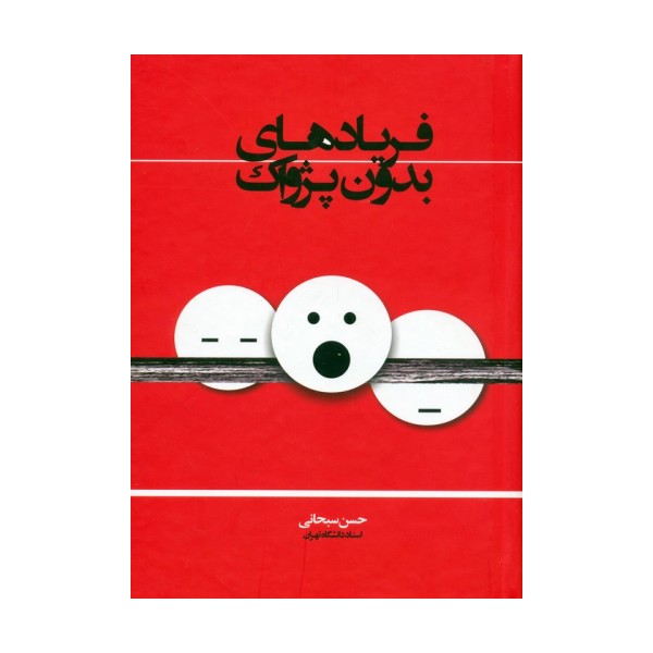 فریادهای بدون پژواک