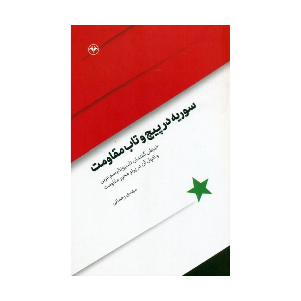 سوریه در پیچ و تاب مقاومت (خیزش گفتمان ناسیونالیسم عربی و افول آن در پرتو مقاومت)