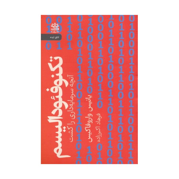 تکنوفئودالیسم (آنچه سرمایه داری را کشت)