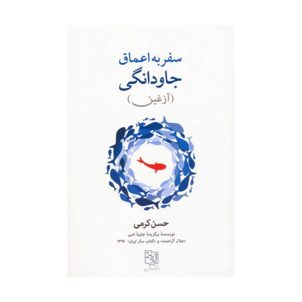 سفر به اعماق جاودانگی (آزغین)